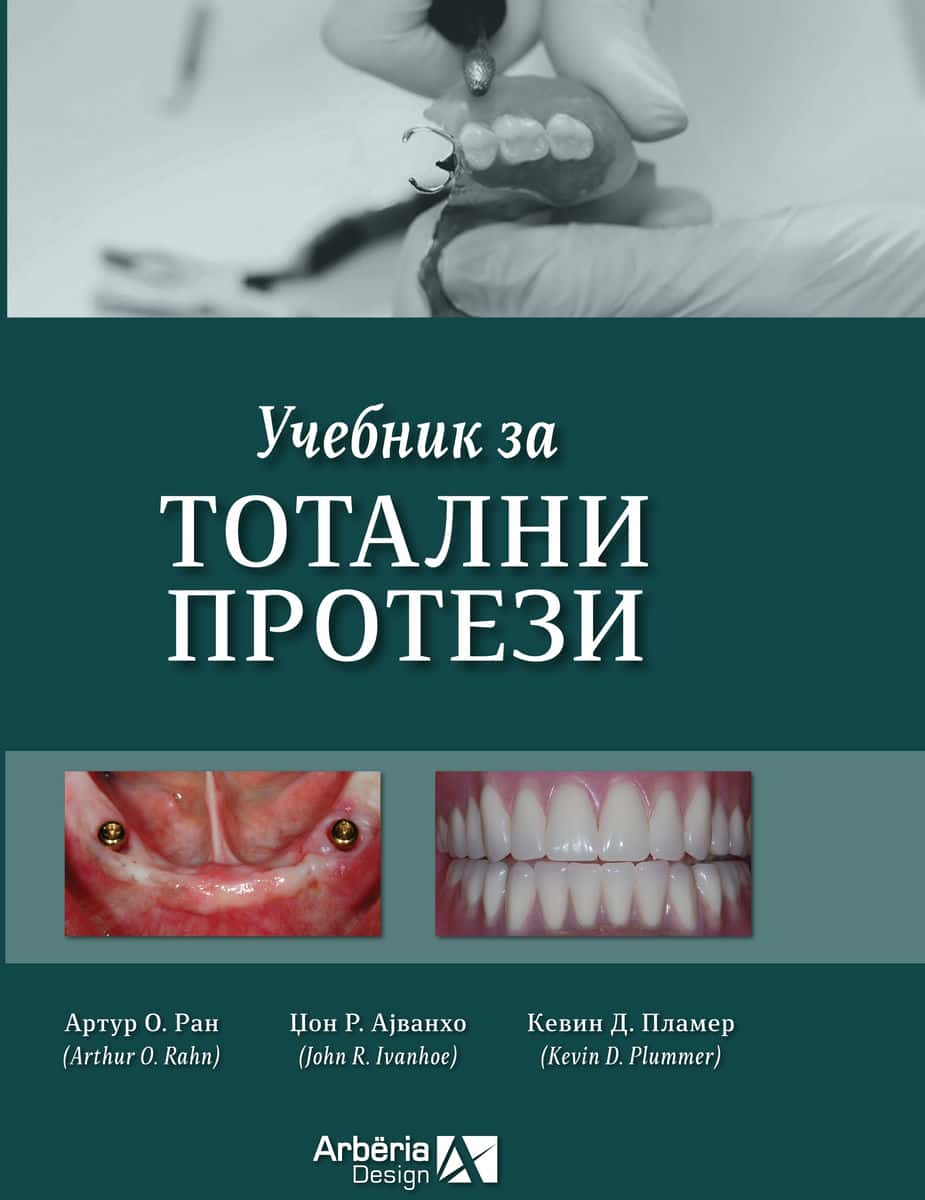 УЧЕБНИК ЗА ТОТАЛНИ ПРОТЕЗИ